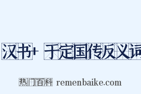 汉书+于定国传反义词是什么意思的图片